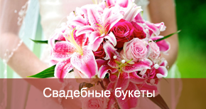 Свадебные букеты